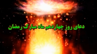 Daily Prayers During Ramadan Day (14) | دعای مخصوص ماه رمضان روز (14)