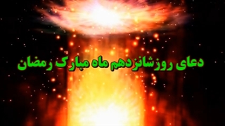 Daily Prayers During Ramadan Day (16) | دعای مخصوص ماه رمضان روز (16)