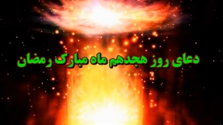 Daily Prayers During Ramadan Day (18) | دعای مخصوص ماه رمضان روز (18)