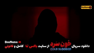 تماشای انلاین فینال سریال خون سرد (پخش آنلاین خونسرد قسمت 1 تا 18 کامل)