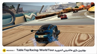 بهترین بازی های ماشینی اندروید: Table Top Racing: World Tour