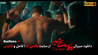 سریال پوست شیر فصل 2 قسمت 3 (پوست شیر قسمت یازدهم) The Lion Skin