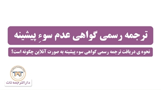 ترجمه رسمی گواهی عدم سوء پیشینه (نکته دوم)