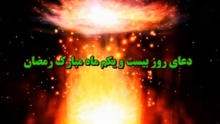 Daily Prayers During Ramadan Day (21) | دعای مخصوص ماه رمضان روز (21)