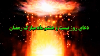 Daily Prayers During Ramadan Day (28) | دعای مخصوص ماه رمضان روز (28)