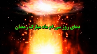 Daily Prayers During Ramadan Day (30) | دعای مخصوص ماه رمضان روز (30)