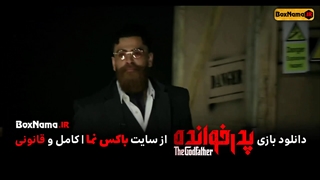 دانلود سریال پدرخوانده و مافیا قسمت 1 تا 3 تماشای آنلاین پدر خوانده قسمت اول و دوم و سوم