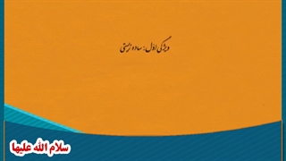 سبک زندگی حضرت زهرا سلام‌الله‌علیها