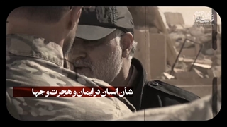 شهید سلیمانی | هجرت فی سبیل الله