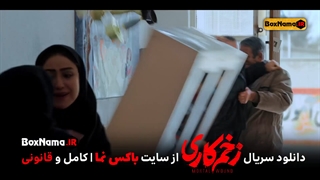 سریال جنجالی زخم کاری جواد عزتی و رعناآزادی ور تماشا و دانلود نسخه کامل