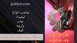 دستگاه شیشه دوزی مدل جدید