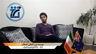 مصاحبه با جناب آقای مهدی .ش دارنده ویزای 190 کاری کوئینزلند، ICT Security Specialist