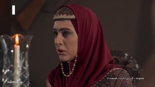 سریال گیل دخت-قسمت دوم