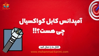 امپدانس کابل کواکسیال