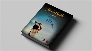 برشی از کتاب صوتی بادبادک باز