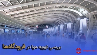 بررسی تهویه هوا در فرودگاه‌ها