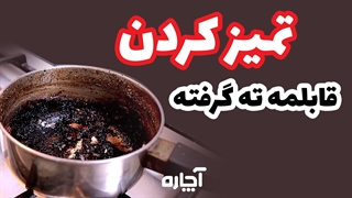نحوه تمیز کردن قابلمه ته گرفته | آچاره