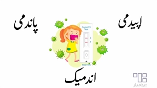 تفاوت Endemic (اندمیک) و Epidemic (اپیدمی) و Pandemic (پاندمی) جیست؟