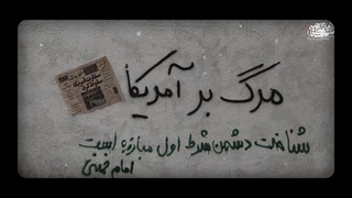 شهید سلیمانی | مبارزه‌ی ما با آمریکا منطق دارد