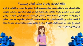 مثانه بیش فعال یا تحریک پذیر