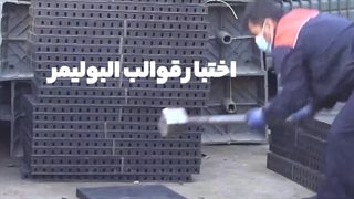 نوع مقاومت قالب های پلیمری ( بتن )