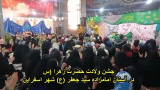 جشن ولادت حضرت زهرای مرضیه (س) در آستان امامزاده سید جعفر(ع) شهر اسفراین