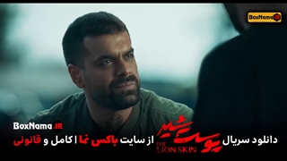 سریال پوست شیر قسمت ۵ فصل دوم (پوست شیر ۲) فیلم پوست شیر فصل ۲ قسمت ۵