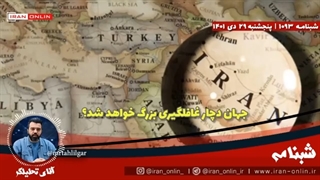 14011029: حماقت بزرگ اروپا علیه سپاه به غافلگیری بزرگ منجر خواهد شد؟