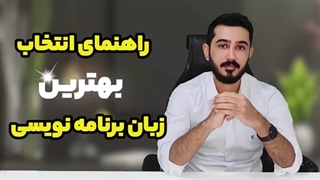 بهترین زبان برنامه نویسی برای طراحی سایت 1402