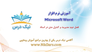 بریده فصل دوم آموزش نرم افزار  Microsoft Word