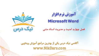 بریده فصل چهارم آموزش نرم افزار  Microsoft Word