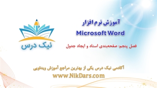 بریده فصل پنجم آموزش نرم افزار  Microsoft Word