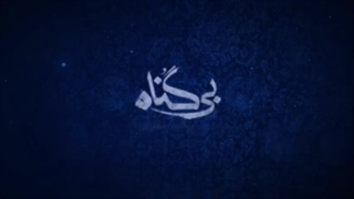 تیزر قسمت 23 سریال بی گناه