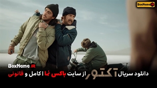 سریال آکتور قسمت ۲ دوم (تماشای سریال اکتور قسمت دوم) آکتور فیلم