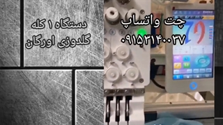 دستگاه 1 کله گلدوزی اورگان