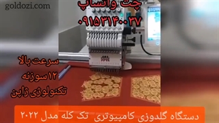 دستگاه گلدوزی کامپیوتری تک کله مدل 2022