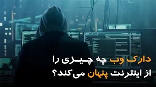 دارک وب چه چیزی را از اینترنت پنهان می کند؟