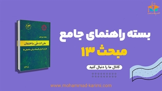 بسته راهنمای جامع مبحث 13