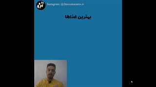 برای عضله سازی چه بخوریم؟ قسمت 21 سریال عضله سازی موثر