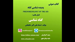 گناه شناسی (کتاب صوتی)