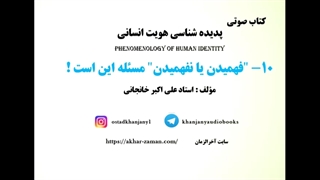 فهمیدن یا نفهمیدن، مسئله اینست