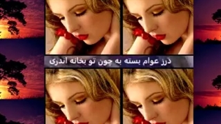 آینه را تو داده ای پرتو روی خویشتن ور نه چه زهره داشتی در نظرت برابری