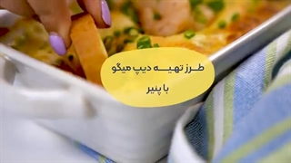 یه روش جدید و خوشمزه برای پخت میگو