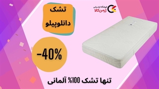 تخفیف تشک دانلوپیلو