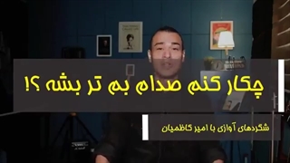 چه کار کنیم که صدای بم تر داشته باشیم؟ شگردهای گویندگی !