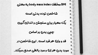 BMIچیست؟