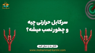 سرکابل حرارتی چیه و چطور نصب میشه؟