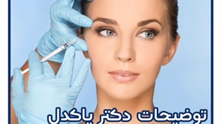 ❓ شما طرفدار تزریق چربی هستید ؟