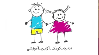 دوران کودکی