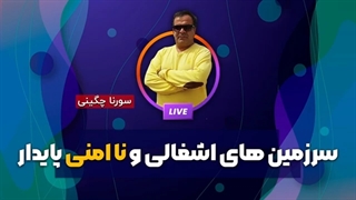 14011110: سرزمین های اشغالی و ناامنی پایدار - سورنا چگینی